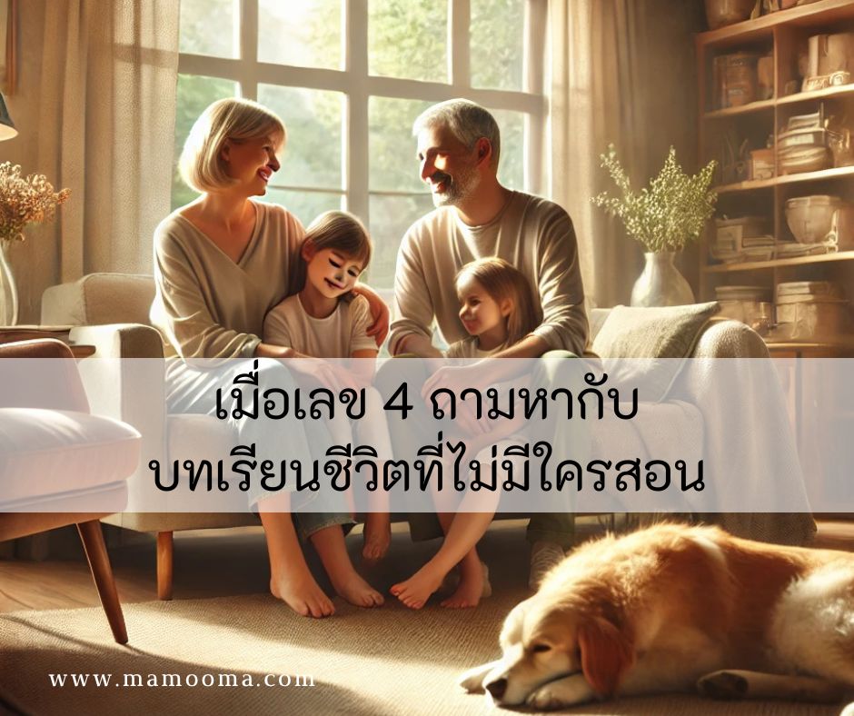 เมื่อเลข 4 ถามหากับบทเรียนชีวิตที่ไม่มีใครสอน ต้องเรียนรู้เอา