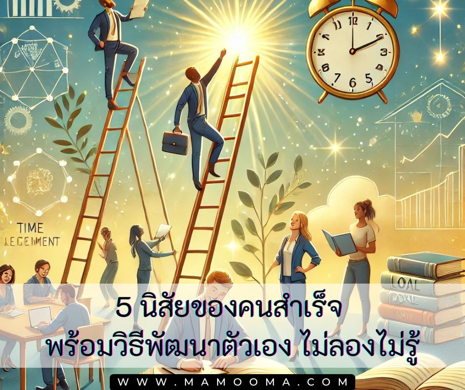 5 นิสัยของคนสำเร็จ พร้อมวิธีพัฒนาตัวเอง ไม่ลองไม่รู้
