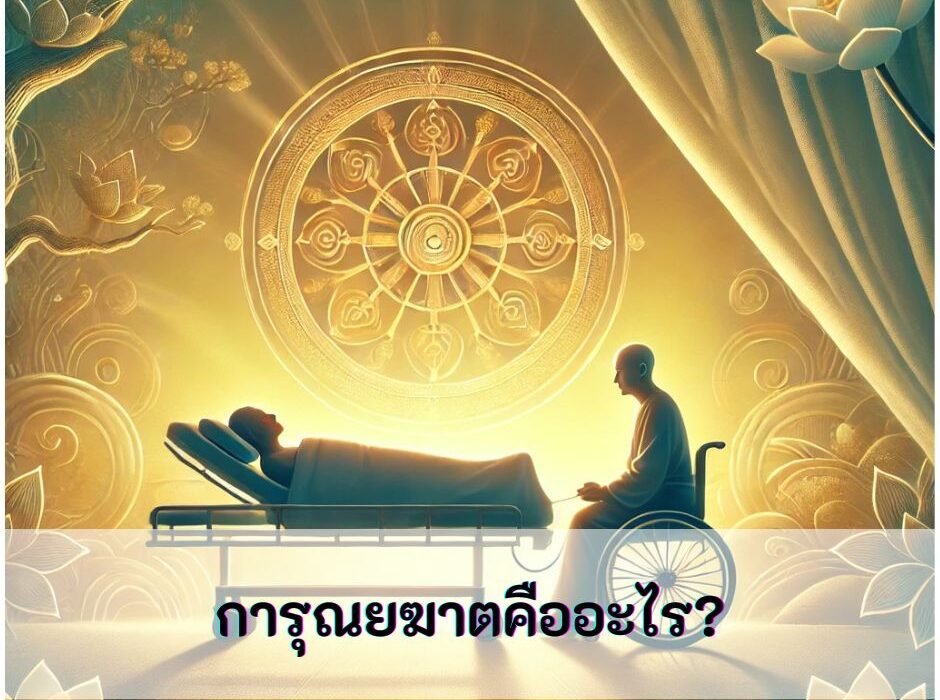 การุณยฆาตคืออะไร?
