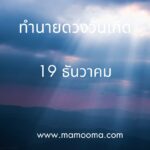 เส้นทางไหว้พระปีใหม่ แนะนำโดยพี่มามู