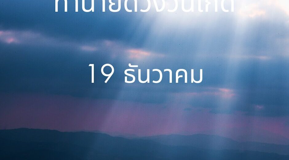 คนเกิดวันที่ 19 ธันวาคม