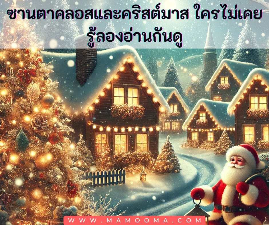 ซานตาคลอสและคริสต์มาส ใครไม่เคยรู้ลองอ่านกันดู