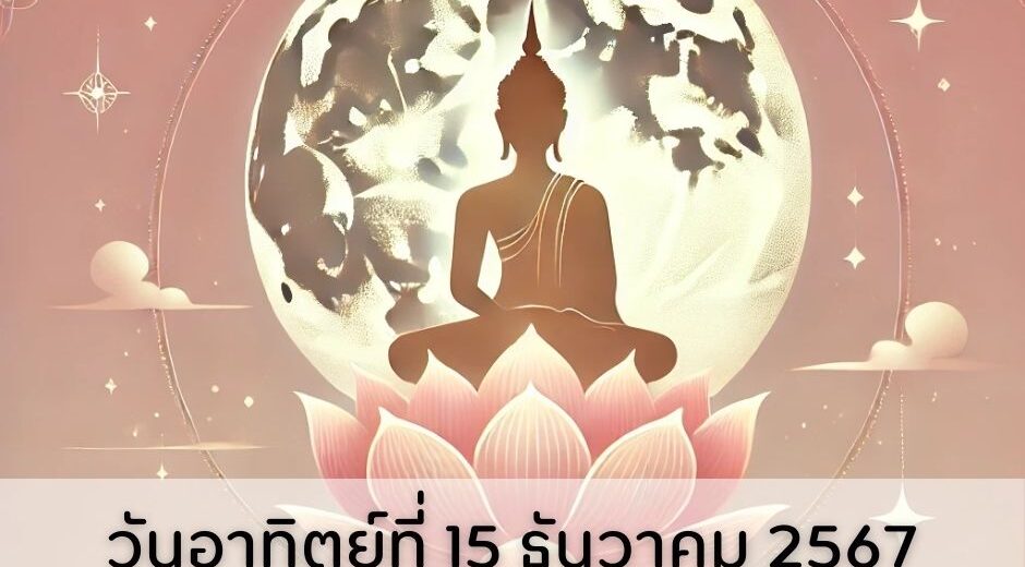 ทำนายดวง วันพระ 15 ธันวาคม 2567