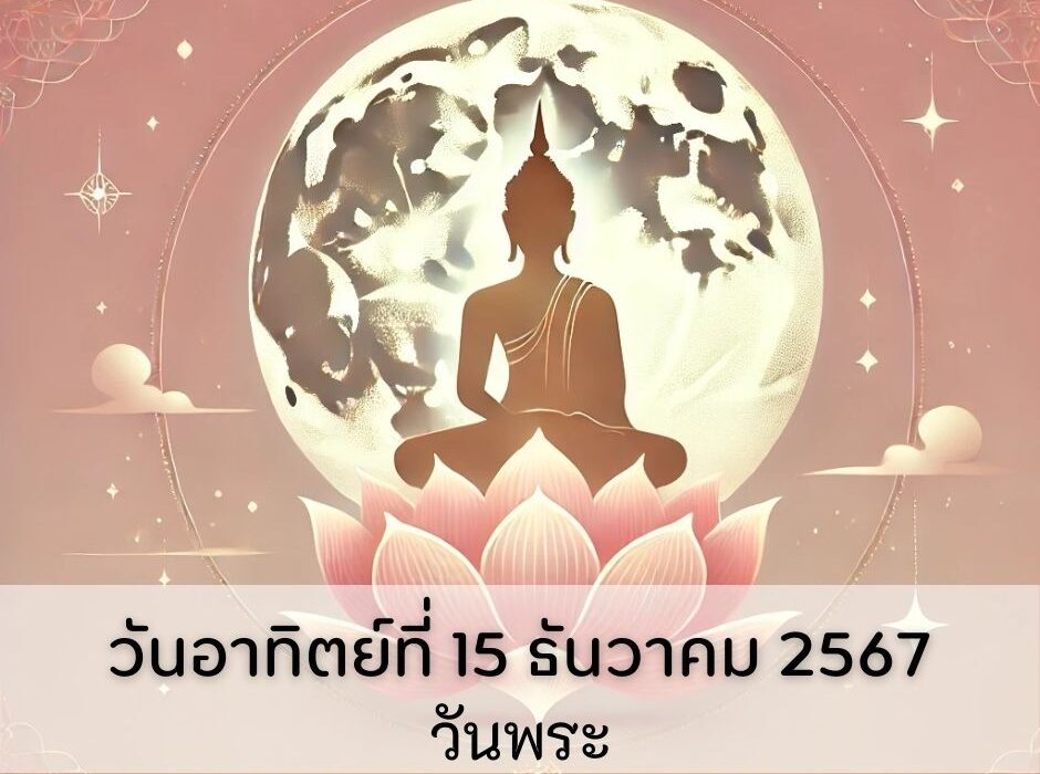 ทำนายดวง วันพระ 15 ธันวาคม 2567