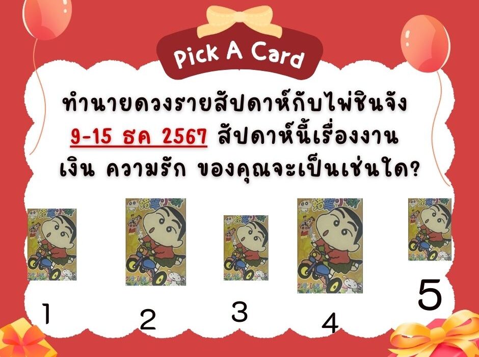 ทำนายดวง ไพ่ชินจัง 9-15 ธันวาคม 2567