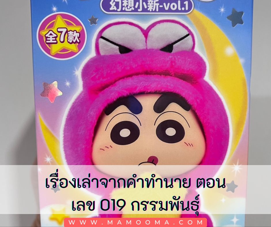 เรื่องเล่าจากคำทำนาย ตอน เลข 019 กรรมพันธุ์