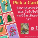 ดวงรายวัน พร้อมเลขเด็ดประจำวัน 22/12/2024