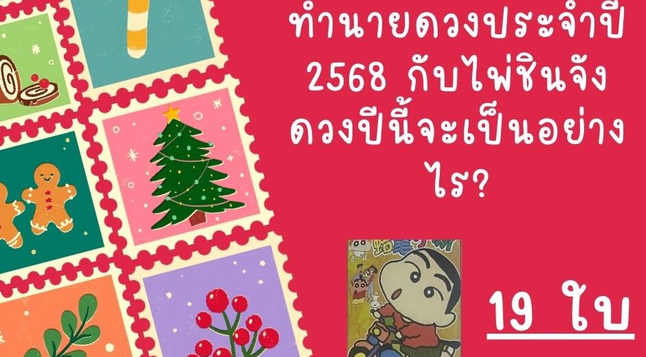 ไพ่ชินจัง ทำนายดวงประจำปี 2568 กับไพ่ชินจัง ดวงปีนี้จะเป็นอย่างไร? 1 ทำนายดวงประจำปี 2568 กับไพ่ชินจัง ดวงปีนี้จะเป็นอย่างไร