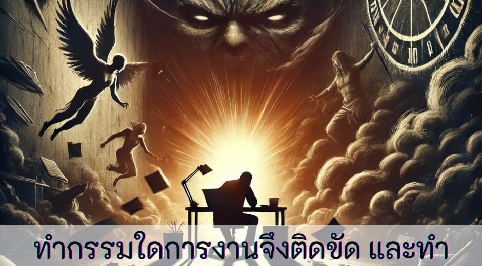 และทำบุญใดช่วยเสริมให้ปังในที่ทำงาน