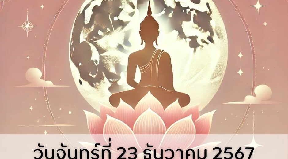 วันพระ 23 ธันวาคม 2567