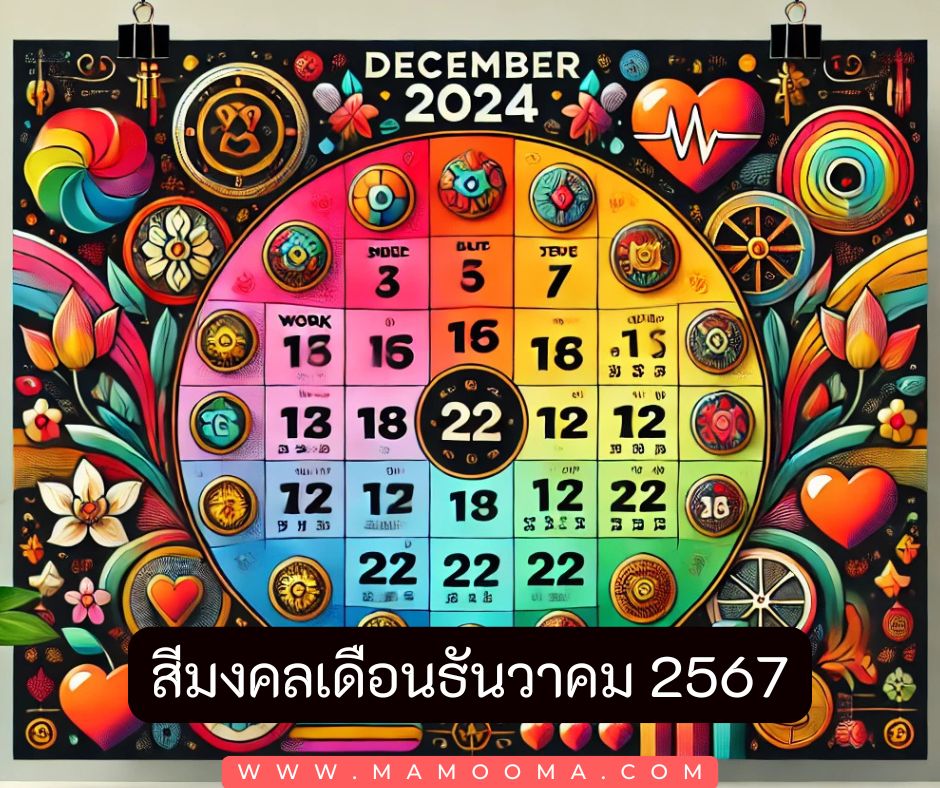 สีมงคลเดือนธันวาคม 2567