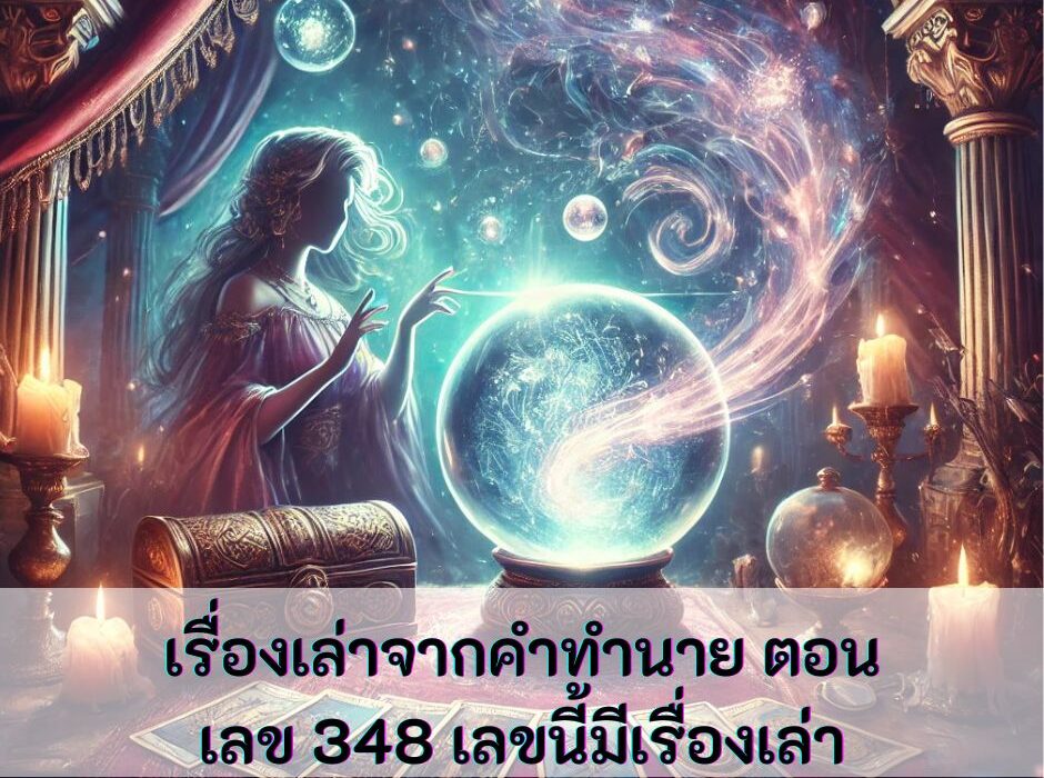 เรื่องเล่าจากคำทำนาย ตอนเลข 348 เลขนี้มีเรื่องเล่า
