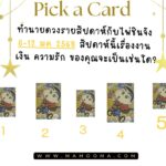 เรื่องเล่าจากคำทำนาย ตอน เลข 248 เกือบเลิกแต่ไม่เลิก