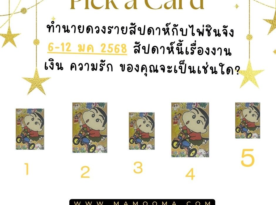 ทำนายดวง มามูมะ 6-12 มกราคม 2568