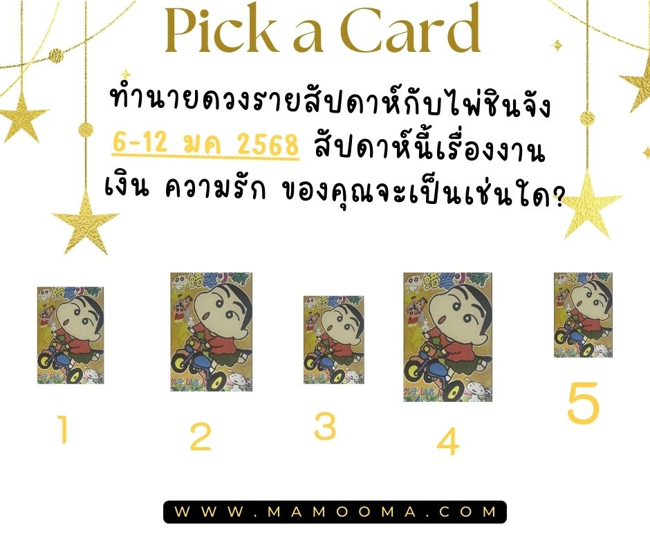ทำนายดวง มามูมะ 6-12 มกราคม 2568