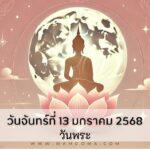 ดวงรายวัน พร้อมเลขเด็ดประจำวัน 13/01/2025