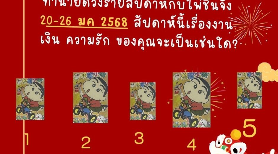 ทำนายดวง ไพ่ชินจัง 20-16 มกราคม 2568