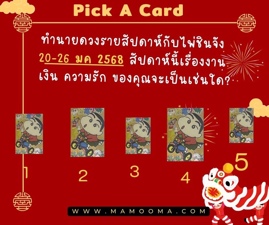 ทำนายดวง ไพ่ชินจัง 20-16 มกราคม 2568