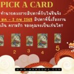 ดวงรายวัน พร้อมเลขเด็ดประจำวัน 29/01/2025