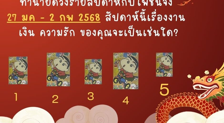 ทำนายดวง ไพ่ชินจัง 27 มกราคม - 2 กุมภาพันธ์ 2568