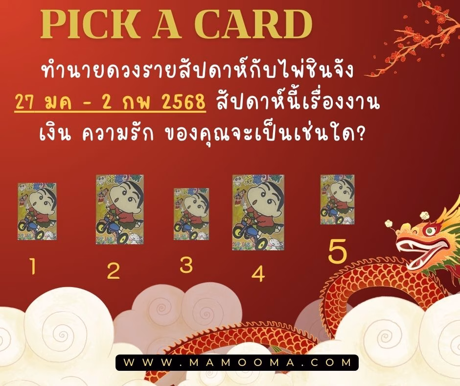 ทำนายดวง ไพ่ชินจัง 27 มกราคม - 2 กุมภาพันธ์ 2568