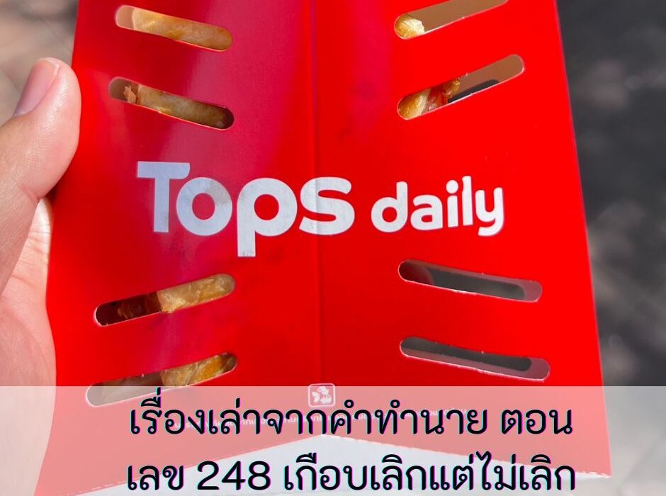 248 เกือบเลิกแต่ไม่เลิก