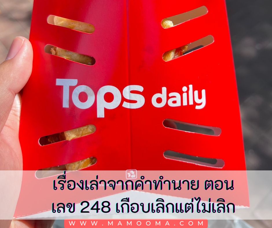 248 เกือบเลิกแต่ไม่เลิก
