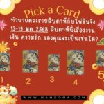 เรื่องเล่าจากคำทำนาย ตอน เลข  357 รีบเข้าวัด ใจมันเรียกร้อง