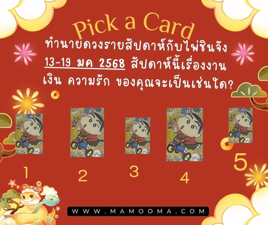 ทำนายดวงรายสัปดาห์ 13-19 มกราคม 2568