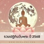วันพระตรงกับวันจันทร์ที่ 6 มกราคม 2568 ขึ้น 8 ค่ำ เดือน 2 พร้อมคำทำนาย