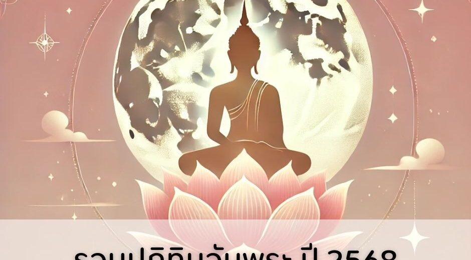 รวมปฎิทินวันพระ ปี 2568