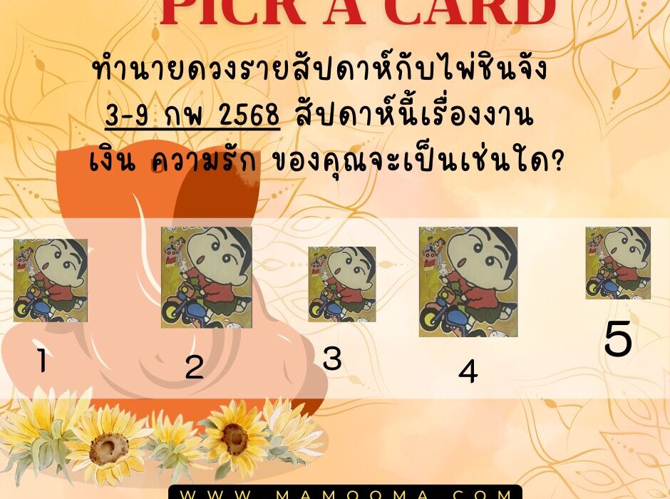 ทำนายดวงรายสัปดาห์กับไพ่ชินจัง 3-9 กพ 2568 สัปดาห์นี้จะเป็นเช่นใด ...