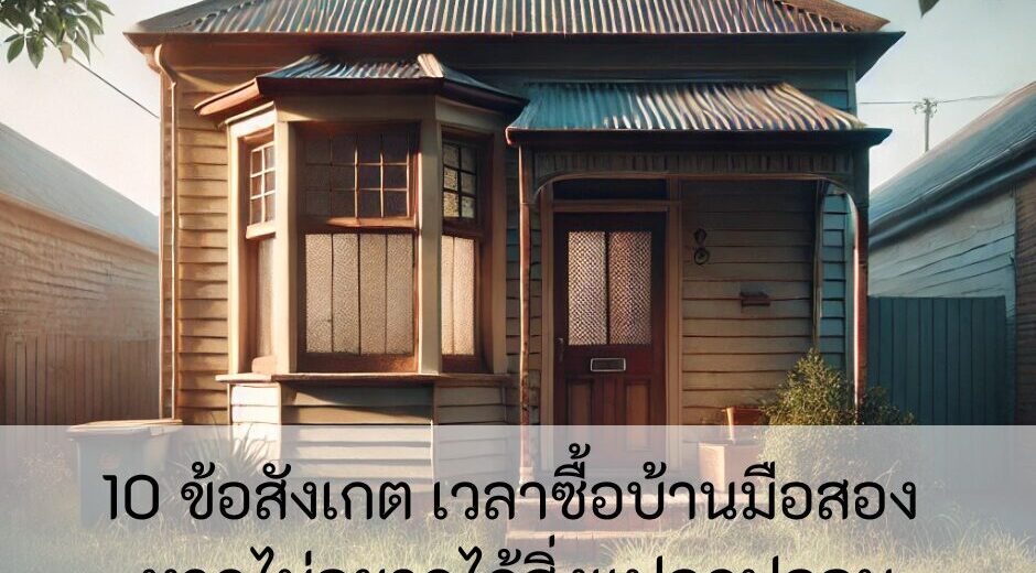10 ข้อสังเกต เวลาซื้อบ้านมือสองหากไม่อยากได้สิ่งแปลกปลอม
