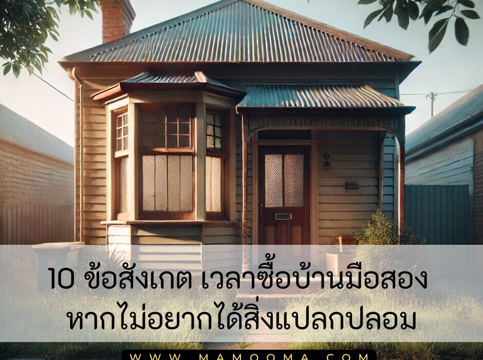 10 ข้อสังเกต เวลาซื้อบ้านมือสองหากไม่อยากได้สิ่งแปลกปลอม