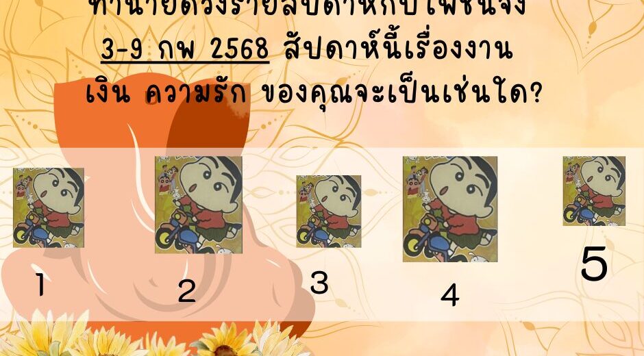 ทำนายดวง 3-9 กุมภาพันธ์ 2568 พระพิฆเนศ