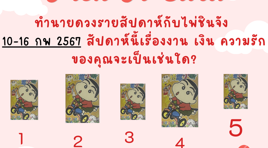 ทำนายดวง ไพ่ชินจัง 10-16 กพ 2568