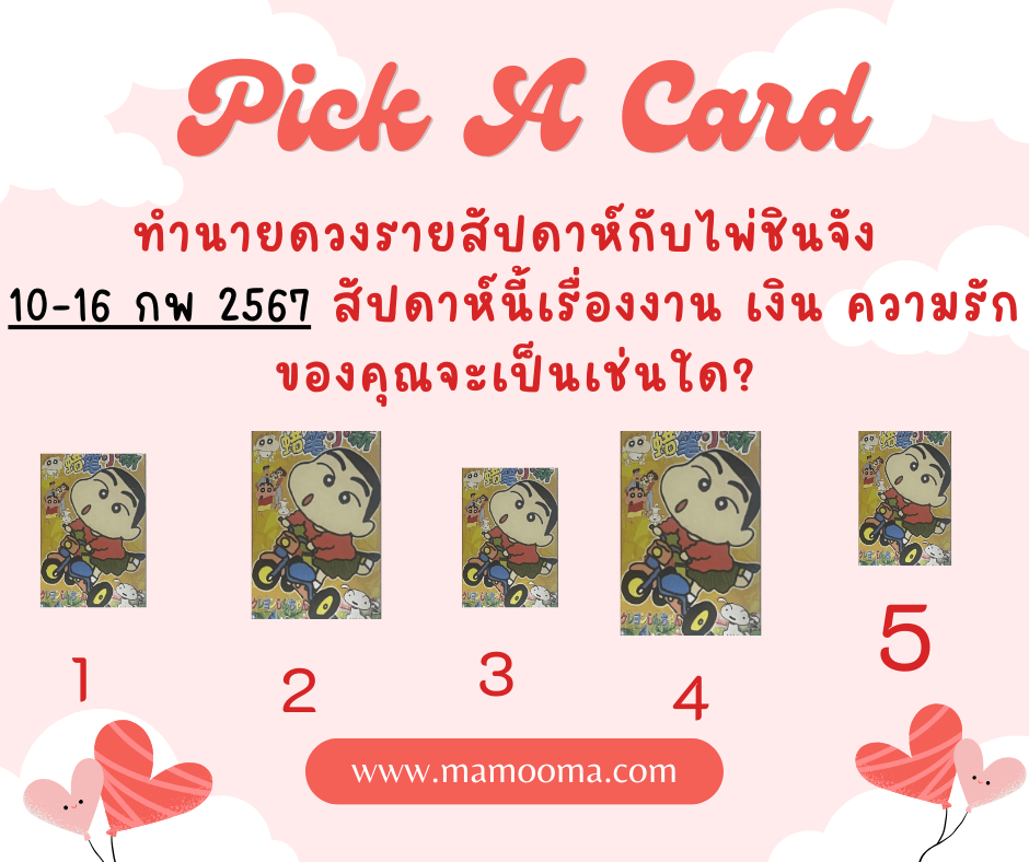 ทำนายดวง ไพ่ชินจัง 10-16 กพ 2568