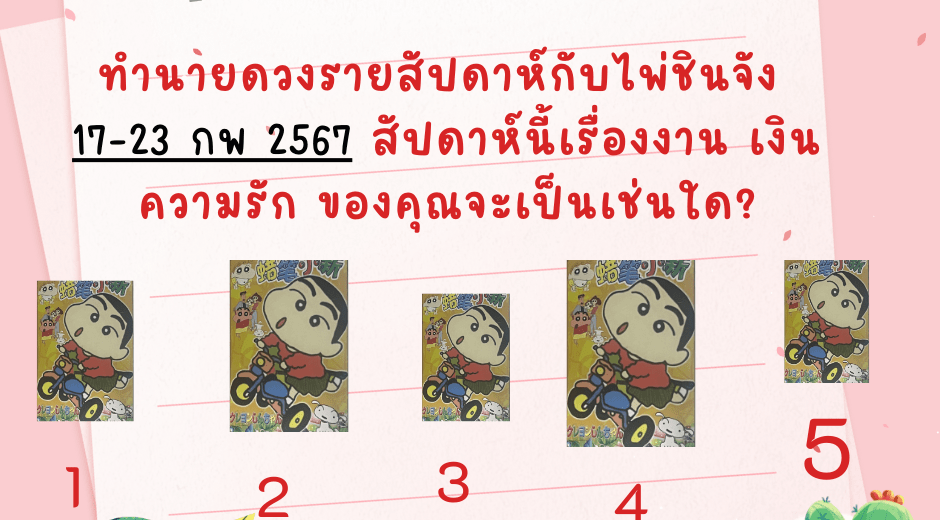 ทำนายดวง-ไพ่ชินจัง-17-23-02-2025