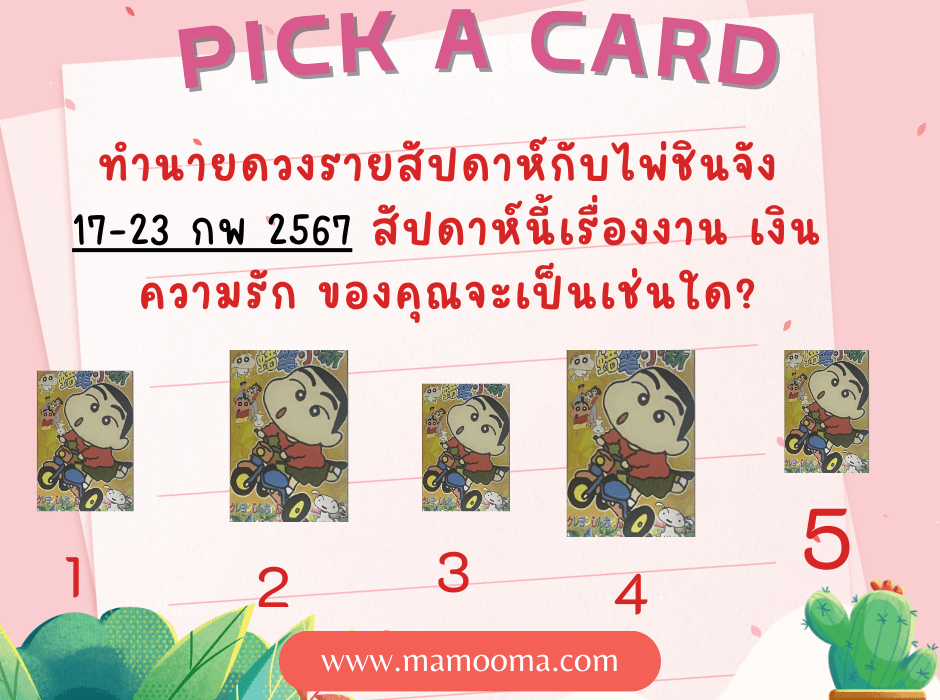 ทำนายดวง-ไพ่ชินจัง-17-23-02-2025