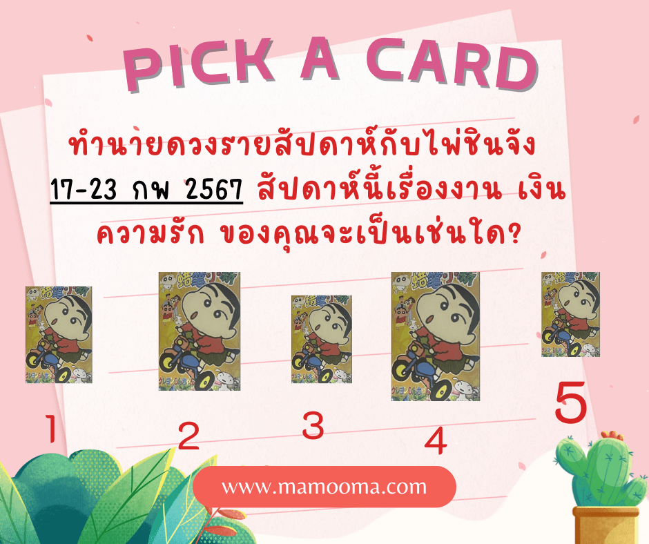 ทำนายดวง-ไพ่ชินจัง-17-23-02-2025