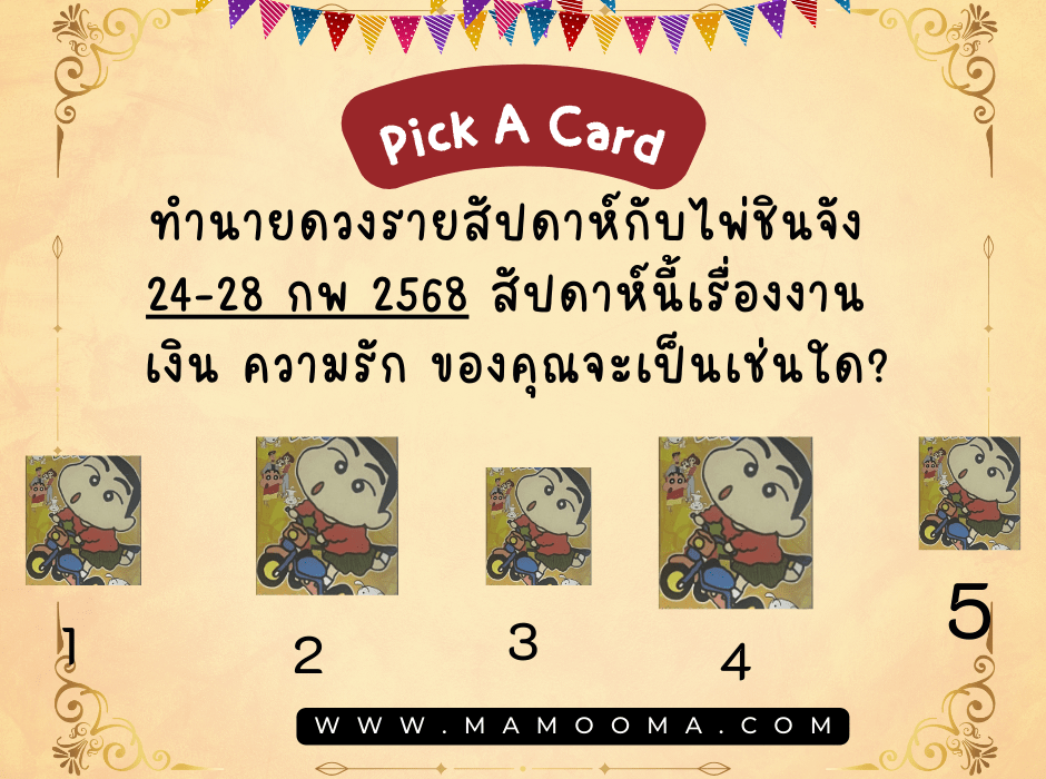 ทำนายดวง ไพ่ชินจัง 24-28 กพ 2568