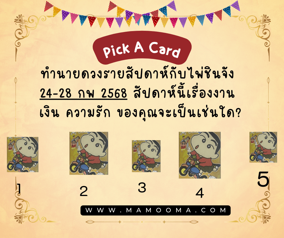 ทำนายดวง ไพ่ชินจัง 24-28 กพ 2568