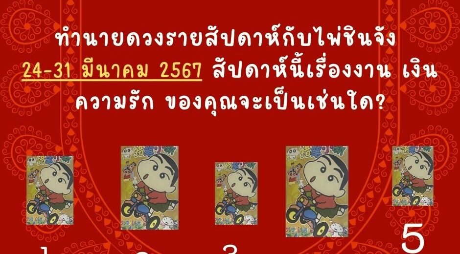 ทำนายดวง 24-31 มีนาคม 2568