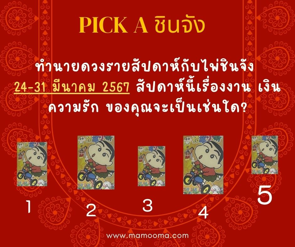 ทำนายดวง 24-31 มีนาคม 2568
