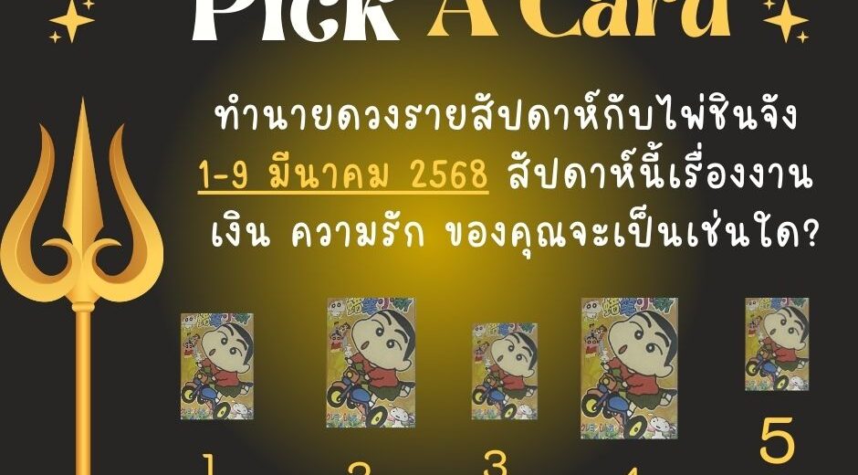 ทำนายดวง ไพ่ชินจัง 1-9 มีนาคม 2568