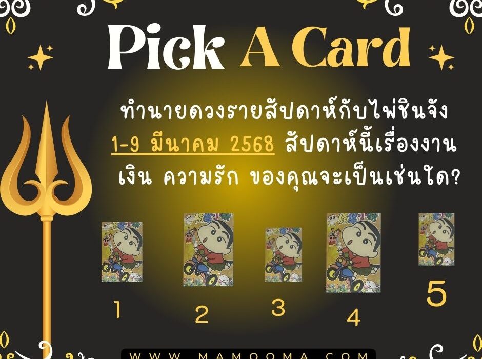 ทำนายดวง ไพ่ชินจัง 1-9 มีนาคม 2568