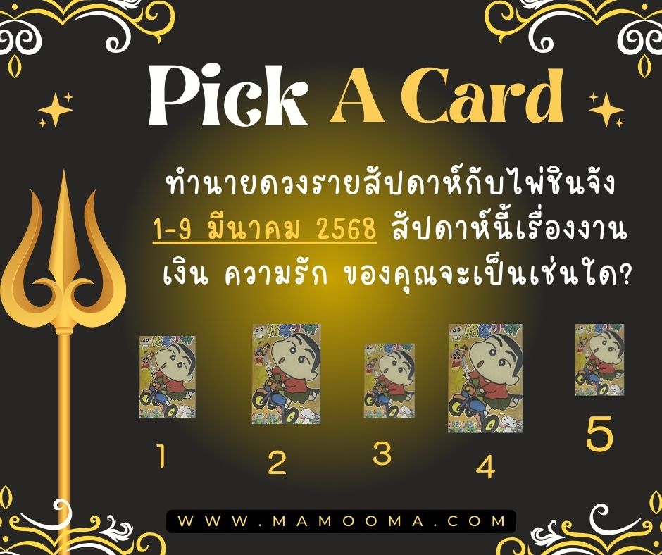 ทำนายดวง ไพ่ชินจัง 1-9 มีนาคม 2568