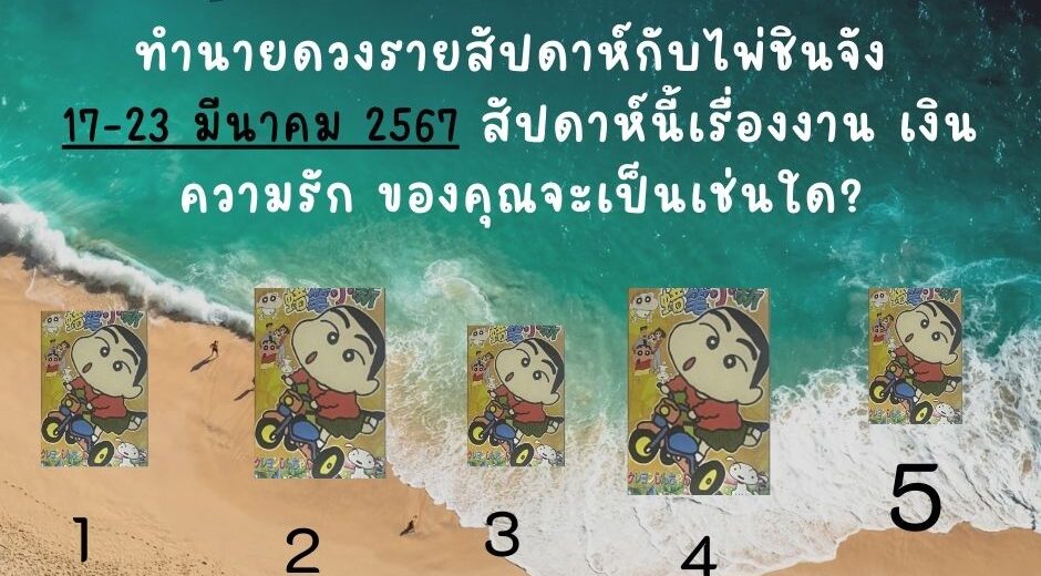 ทำนายดวง ไพ่ชินจัง 17-23 มีนาคม 2568