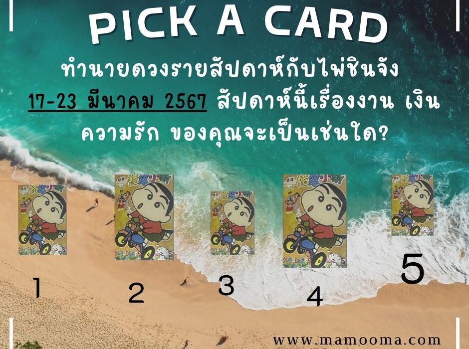 ทำนายดวง ไพ่ชินจัง 17-23 มีนาคม 2568