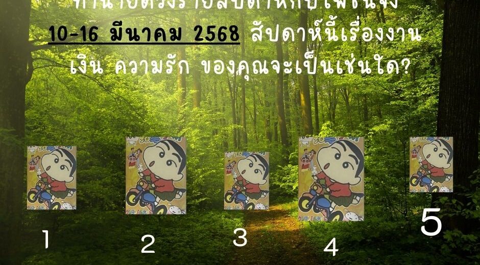ทำนายดวง ไพ่ชินจัง มามูมะ 10-16 มีนาคม 2567